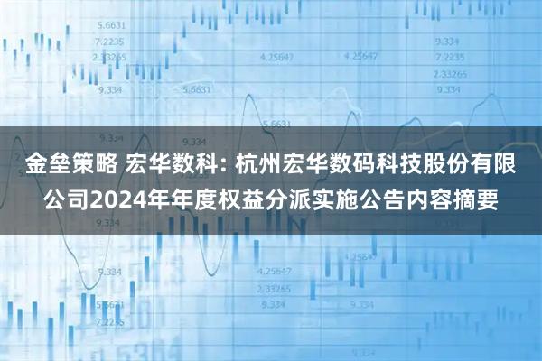 金垒策略 宏华数科: 杭州宏华数码科技股份有限公司2024年年度权益分派实施公告内容摘要