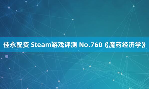 佳永配资 Steam游戏评测 No.760《魔药经济学》