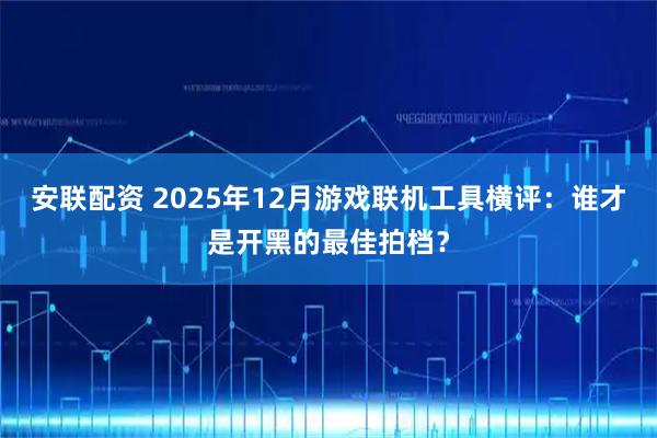 安联配资 2025年12月游戏联机工具横评：谁才是开黑的最佳拍档？