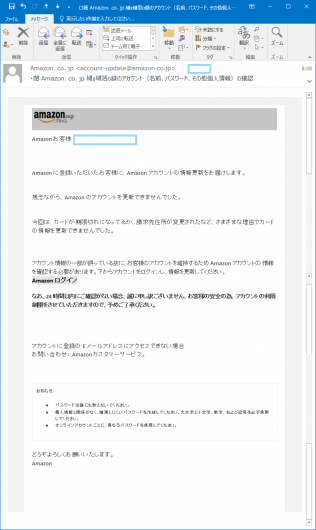 アマゾンを騙るフィッシングメール