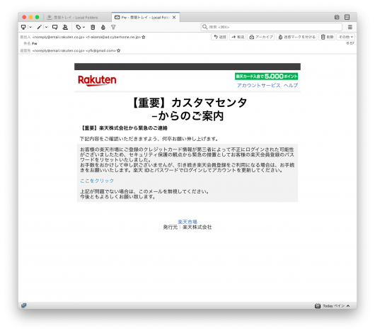 楽天を騙るフィッシングメール