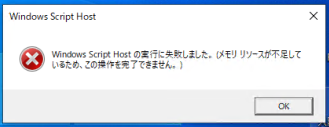 Windows Host Scriptのエラー