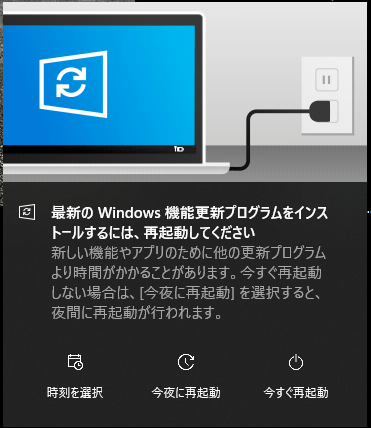 Windows10 再起動を促すメッセージ