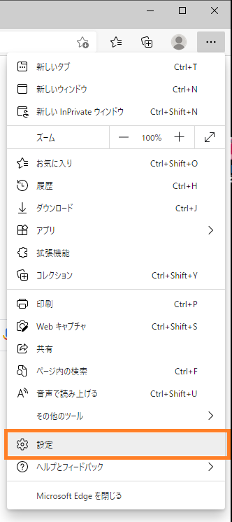 Edgeの設定メニュー